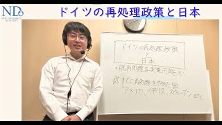 【解説】ドイツの再処理政策と日本①（久保木太一ND研究員／弁護士）