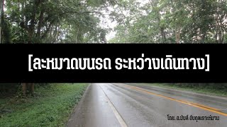 การละหมาดบนรถระหว่างเดินทาง | โดย อ.บับลี อับดุลเราะห์มาน