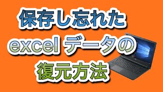 保存し忘れたEXCELデータの復元方法