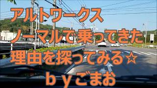 アルトワークス ノーマルで乗ってきた理由を探ってみる☆ｂｙごまお(´ω｀)