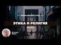 Этика и религия В гостях Васил s01 e07