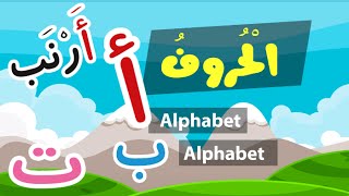 Learn Arabic Alphabet   - Apprendre l'alphabet arabe  - تعلم الحروف العربية