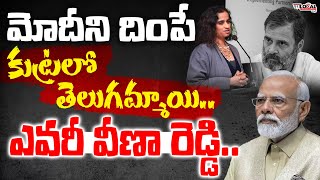 మోదీని దింపే కుట్రలో తెలుగమ్మాయి ఎవరీ వీణా రెడ్డి..| Who Is Veena Reddy | Narendra Modi | Pura Local