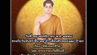 พระธรรมเทศนาภาคเช้า (เรื่องที่พึ่งของชีวิต โดย พระธรรมปริยัติโมลี) ๑๔ พ.ย. ๒๕๕๙