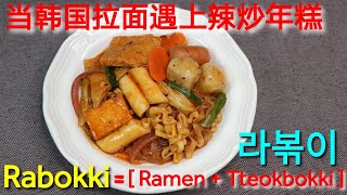 Rabokki [ Ramen + Tteokbokki ] 라볶이 当韩国拉面遇上辣炒年糕