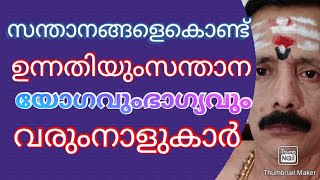 സന്താനങ്ങളെകൊണ്ട്.യോഗങ്ങളുംനാളുംഫലവും9400642415...