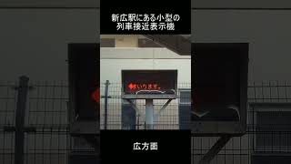 【おもしろ駅設備】新広駅にある小型の列車接近表示器 #jr西日本 #鉄道 #呉線 #列車接近表示器 #新広駅