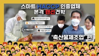 식품안전 시스템의 혁신! 스마트HACCP 등록업체 탐.방.