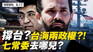 💥明年武統台灣⁉️七常委失蹤，習近平被逼交權？蔡霞「被退黨」因「罷習講話」？66架F-16V售台，中共氣炸！小川普公開支持台灣；中英關係惡化，英停止港警培訓【大紀元 新聞看點 08.17】 中国新闻