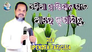 ଆହେ କୃପାସିନ୍ଧୁ, || ଓଡ଼ିଆଖୀଷ୍ଟିୟାନଗୀତ || Rev UPENDRA PARICHHA