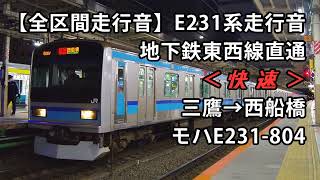 【全区間走行音】E231系800番台走行音＜東西線・快速＞三鷹→西船橋 モハE231-804