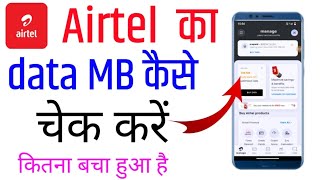 #video ✔️ Airtel MB kaise check kare || Airtel me data kaise check Karen || #aiteldata #aitel