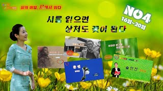 [박인환 정지용 신석정 정호승 심재영  시낭송 모음] (15- 20회)| 시를 읽으면 상처도 꽃이 된다(4)