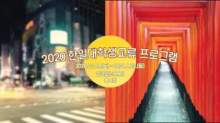 [한일청년교류] 2020 한일대학생 온라인 교류 프로그램