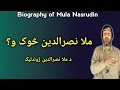 biography of Mula Nasrudin | د ملا نصرالدين ژوندليک | Introduction to Mullah Nasruddin (Pashto)