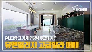 043. 유니크함 그 자체 매력적인 루프탑 가든을 갖춘 한남동 유엔빌리지 고급빌라