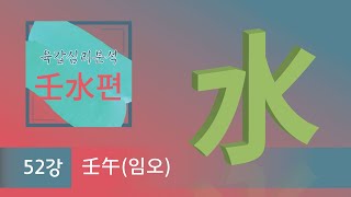 육갑심리분석 壬水편 - 52강 壬午(임오)