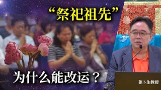 祭祀祖先为什麽能改运？中国四大祭祀节日：清明、重阳、中元、冬至 By Performing Ancestral Prayer, It Can Change Your Luck 张卜生教授