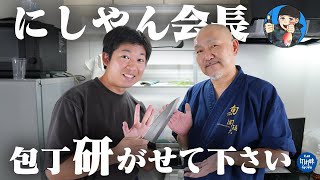 にしやん会長の出刃包丁を徹底メンテナンス！天然砥石『巣板』を使って美しい仕上がりに…！？【あなたの包丁研がせて下さい vol.9】