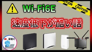 注意　Wi-Fi6Eは不安定！　NEC　バッファロー　WX11000T12　 WNR-5400XE6　WX7800T8　WX1100T12