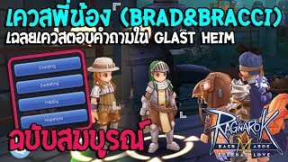 Ragnarok M | เฉลยเควสตอบคำถาม Brad\u0026Bracci ใน Glast Heim (ฉบับสมบูรณ์)