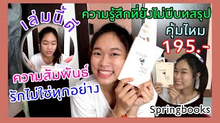 มาป้ายยา Ep.1 เล่มแรกที่คุ้มค่า | ความรู้สึกที่ยังไม่มีบทสรุป | Springbooks