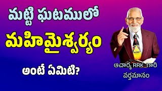 మట్టి ఘటములో మహిమైశ్వర్యం || rrk murthy gari message || bible study ||