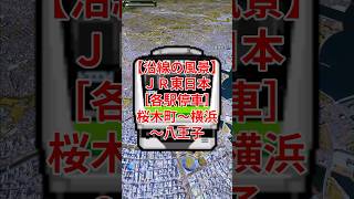 【沿線の風景】JR東日本［各停］桜木町〜横浜〜新横浜〜相模原〜町田〜八王子【Google Earth Pro】 #googleearth #路線図 #空撮 #風景動画