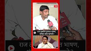 Ravindra Dhangekar On Raj Thackeray : राज ठाकरेंचं पुण्यात भाषण, धंगेकर काय म्हणाले?
