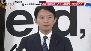 批判文書作成の職員処分 斎藤知事「風通しの良い職場に」