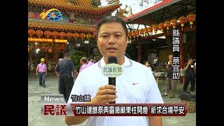 20171011民議新聞  竹山建醮祭典靈德廟東柱開燈 祈求合境平安(縣議員 蔡宜助 許素霞 吳瑞芳 張志銘)