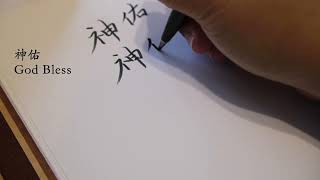 How to write 'god bless 神佑‘ in Chinese | Handwriting Tutorial | Calligraphy |  Aesthetic \u0026 Easy