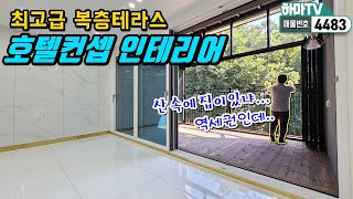 [인천복층테라스빌라] 인천에서 제일 좋은 복층테라스빌라! 역세권+숲세권+학세권/4483