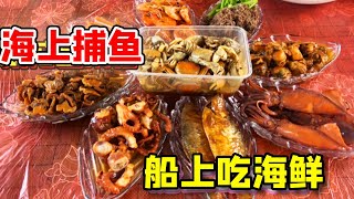 琳妹出海体验撒网，现场捕鱼现场烹饪，体验海鲜大餐！【琳妹爱挑食】