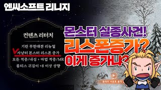 몬스터 실종사건! 리스폰증가?  /리니지 리마스터 엔씨소프트