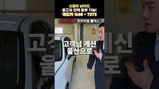 [저신용중고차]🪐한번 인연은 끝까지 가는겁니다 고객님! 흠 잡을 곳 없는 쏘나타 DN8 안전하게 탁송으로 보내드렸습니다! #저신용중고차 #저신용중고차할부 #저신용중고차전액할부