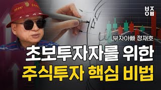 초보투자자를 위한 주식투자 핵심 비법