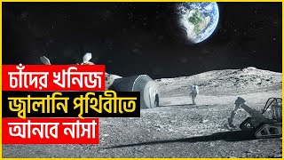 চাঁদের বিলিয়ন ডলারের খনিজ পৃথিবীতে আনবে নাসা || Tv Today || Nasa