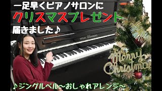 【ジングルベル～おしゃれアレンジ/Jingle Bells】Merry Christmas🎄ピアノインストラクター　中澤覧月