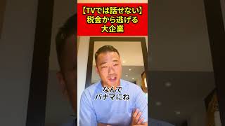 【TVでは話せない】税金を逃れる大企業の秘密をあなたは知っていますか？【竹花貴騎】【切り抜き】#shorts