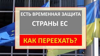 У меня временная защита страны ЕС. Как поменять страну??