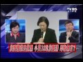 2100全民開講 2011年5月17日 part 6