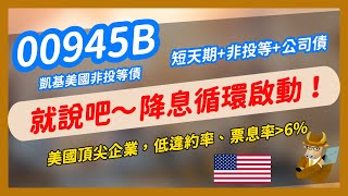 【ETF】00945B：降息吹啊吹，非投等債竄出！配息超939/940，還有免稅小確幸～