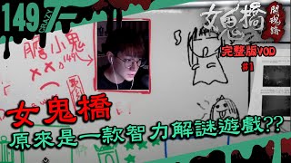 原來是一款智力解謎遊戲啊！？｜女鬼橋 #1｜完整版【CrazyFace】