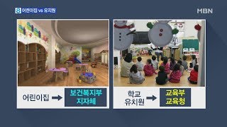 어린이집 vs 유치원…빈 교실 놓고 갈등 왜?