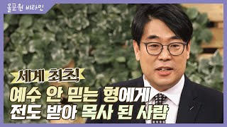 올포원 부흥회 [1-3] 세계 최초! 예수 안 믿는 형에게 전도 받아 목사 된 사람｜CBSTV 올포원 비타민 189회