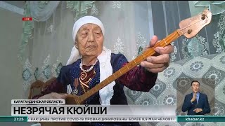 Незрячая домбристка мастерски исполняет больше 100 кюев