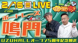 ボートレース鳴門 　UZUHALLオープン5周年記念競走　２日目　2月16日(日)【ボートレースライブ】