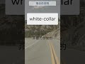 複合形容詞單字 35 white collar 白領的，非體力勞動的 學英文 英文學習