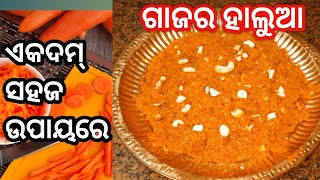 ଏକଦମ୍ ସହଜ ଉପାୟରେ ଅତିକମ୍ ସମୟରେ ତିଆରି କରନ୍ତୁ ଗାଜର ହାଲୁଆ/GAJAR HALWA/GAJAR HALWA IN ODIA